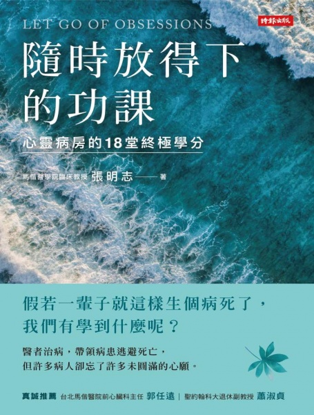 《隨時放得下的功課：心靈病房的18堂終極學分》