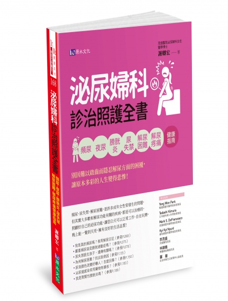 《泌尿婦科診治照護全書：頻尿、夜尿、膀胱炎、尿失禁、解尿困難、解尿疼痛健康指南》