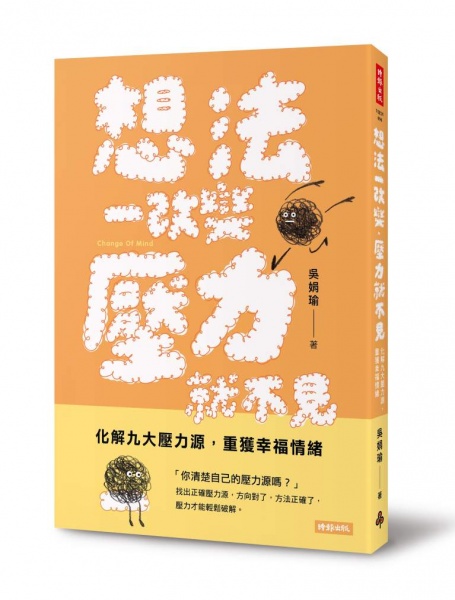 《想法一改變，壓力就不見： 化解九大壓力源，重獲幸福情緒》
