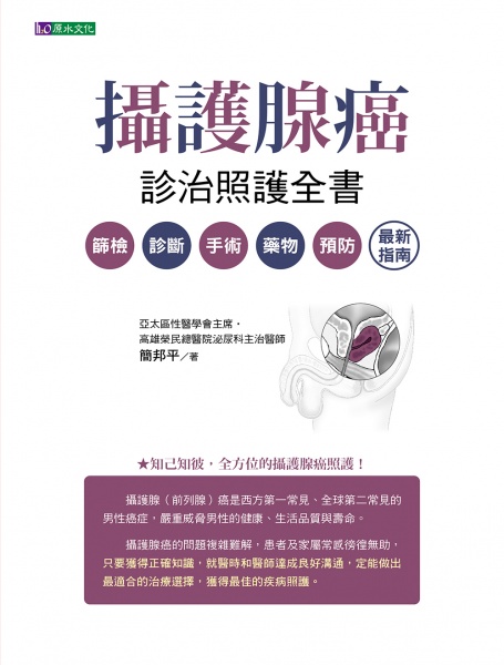 《攝護腺癌診治照護全書：篩檢．診斷．手術．藥物．預防 最新指南》