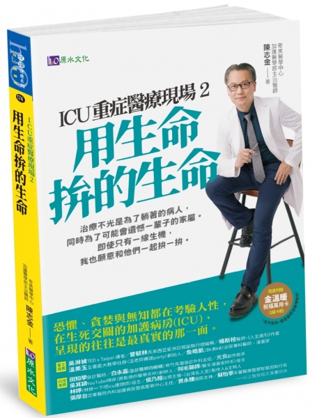 《ICU重症醫療現場2：用生命拚的生命》