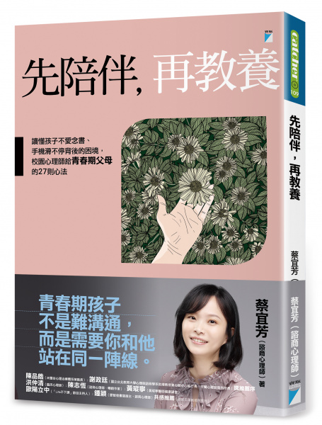 《先陪伴,再教養》