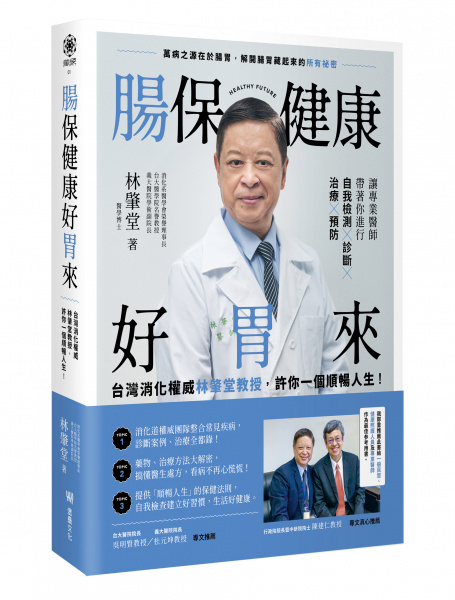 《腸保健康好胃來：台灣消化道權威林肇堂教授，許你一個順暢人生》