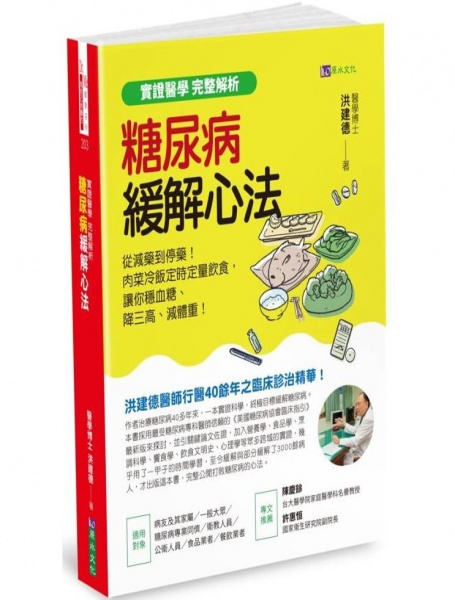 【實證醫學 完整解析】糖尿病緩解心法：從減藥到停藥！肉菜冷飯定時定量飲食，讓你穩血糖、降三高、減體重！