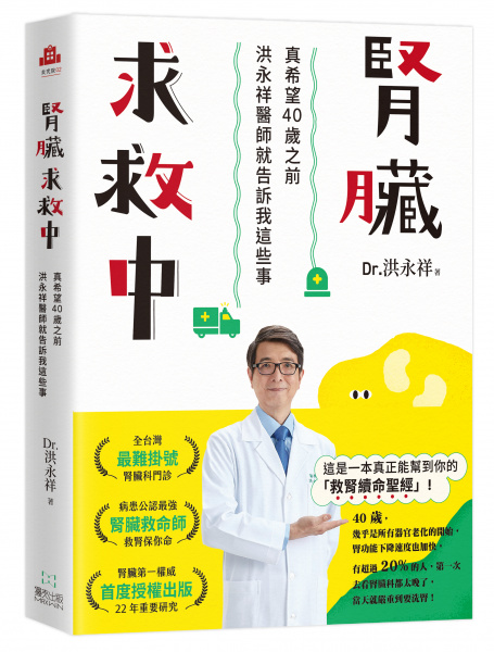 《腎臟求救中：真希望40歲之前洪永祥醫師就告訴我這些事》