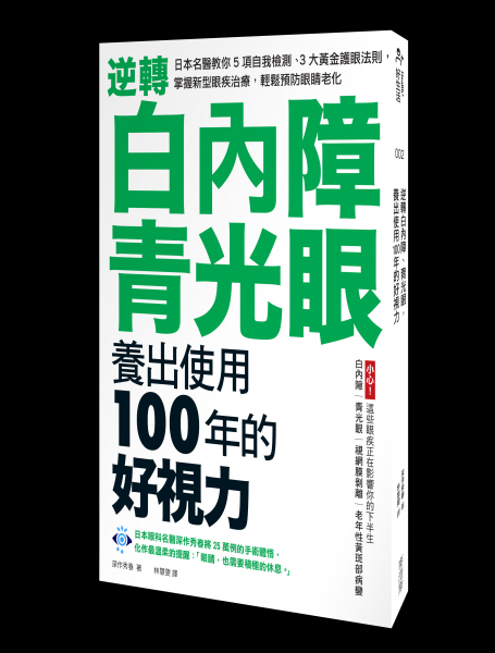 《逆轉白內障、青光眼,養出使用100年的好視力:日本名醫教你五項自我檢測、三大黃金護眼法則,掌握新型眼疾治療,輕鬆預防眼睛老化》