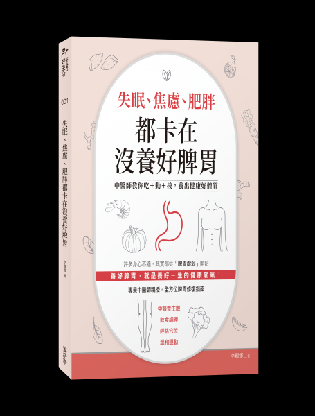 《失眠、焦慮、肥胖都卡在沒養好脾胃:中醫師教你吃+動+按,養出健康好體質》