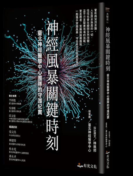 《神經風暴關鍵時刻:臺北神經醫學中心團隊的守護紀實》