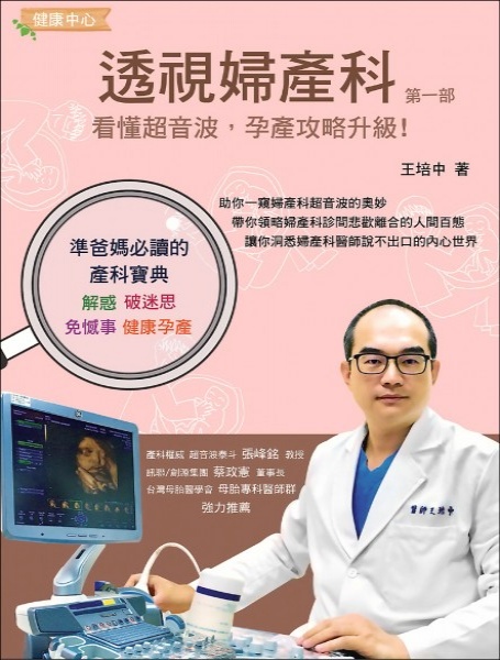 《透視婦產科（第一部）：看懂超音波，孕產攻略升級！》