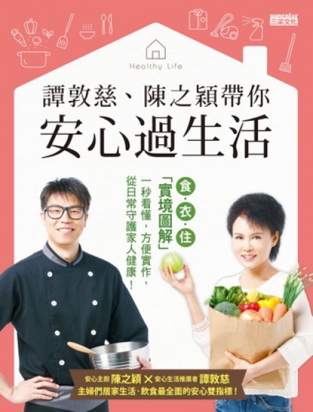 《譚敦慈、陳之穎帶你安心過生活》