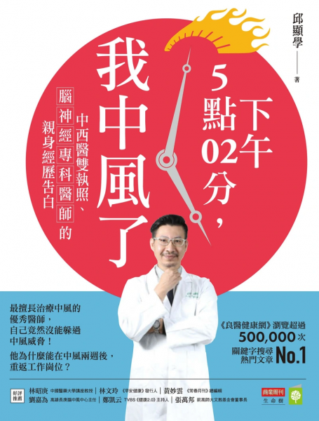 《下午5點02分,我中風了》