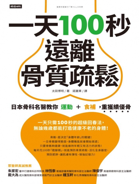 《一天100秒，遠離骨質疏鬆：日本骨科名醫教你運動＋食補，重獲績優骨》