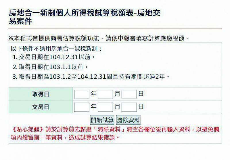 財政部已提供房地合一稅試算網頁，解決民眾疑惑。