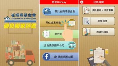 崔媽媽搬家APP上線 全國唯一線上估價