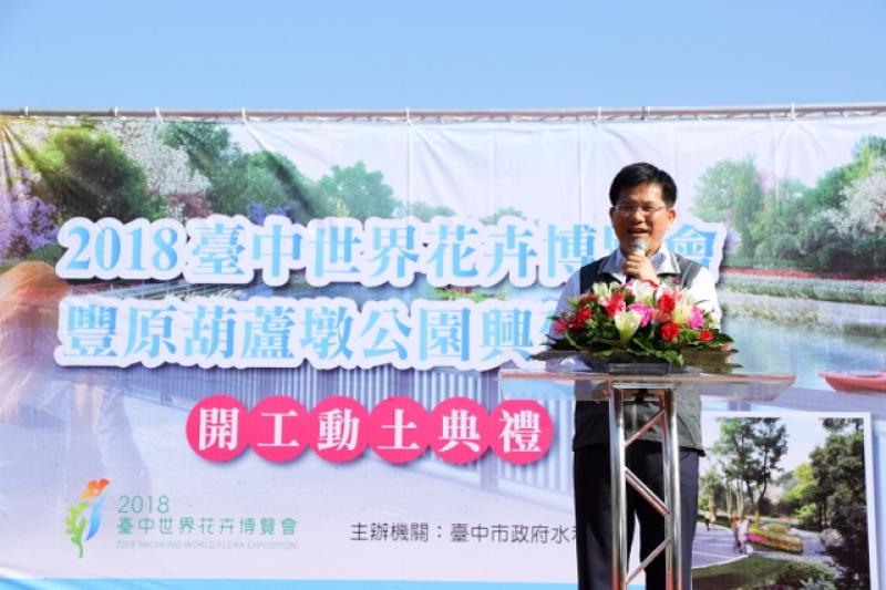 台中市長林佳龍豐原定位為山城副都心。豐原葫蘆墩園區更是2018花博的一大亮點。照片來源：台中市新聞局網站