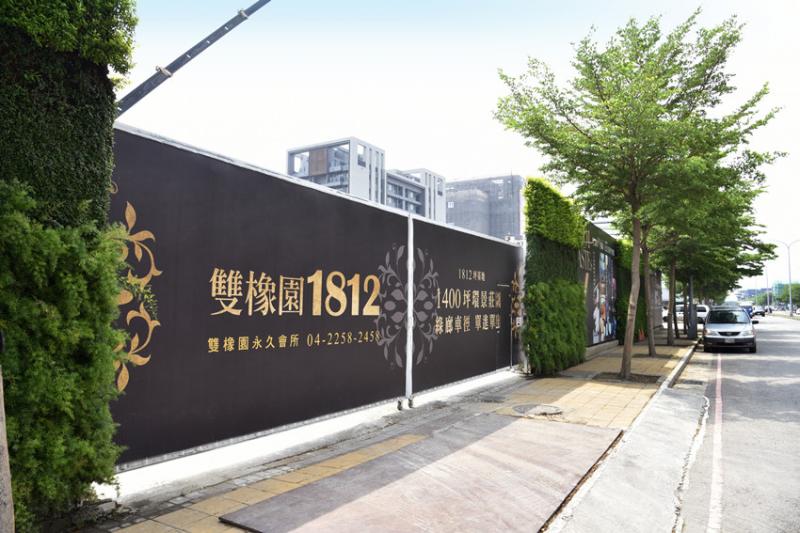 「雙橡園1812」還未進場就已完銷，95%已購客來自老客戶，之後雙橡園建設在市政南一路將有新案公開。