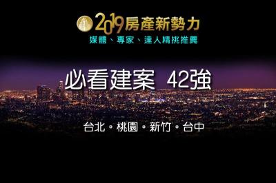 2019房產新勢力 必看建案42強