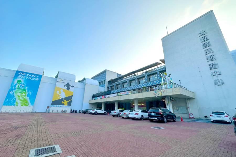 堪稱全台第二大的北區國民運動中心兼具育樂機能。