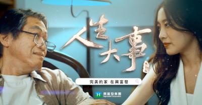 興富發催淚微電影上映 全台建案推「輕鬆付」最低58萬起買房