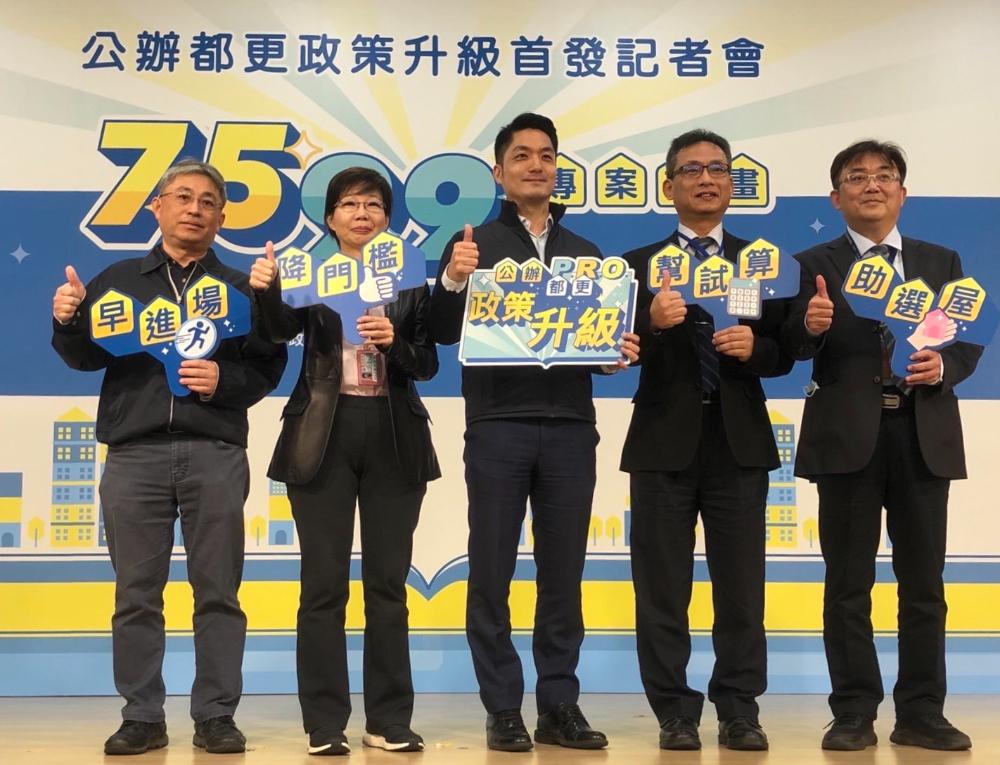 台北市長蔣萬安宣布啟動「臺北市公辦都市更新7599專案計畫」，將受理意願門檻降至75%，。（台北市都發局提供）