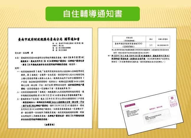 台南市府財稅局為確保民眾權益，該局針對113年6月30日以前自住房屋，惟尚未設立戶籍登記者，寄發輔導通知書，提醒務必於114年3月24日前辦好戶籍登記。（圖：台南市府提供）