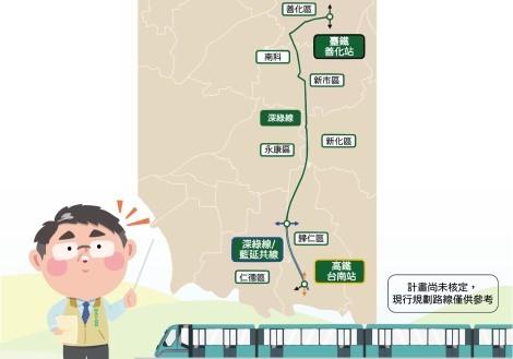 台南捷運深綠線將銜接第一期藍線延伸線，將串聯南科及沙崙綠科產業園區成為交通科技廊帶，全長約21.3公里，規劃設置14座車站及1座善化機廠。(圖:台南市府提供)