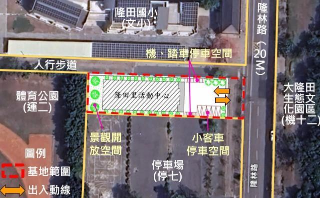 隆田里活動中心新建工程經都市計畫變更案，內政部都市計畫委員會於113年12月17日審議通過，變更面積約0.14公頃(約423坪)，後續將加速辦理書圖核定及發布實施作業。(圖:南市府提供)