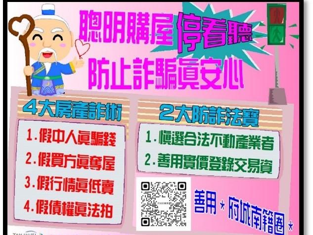 不動產詐騙常見四大手法包括：假中人真騙錢、假買方真奪屋、假行情真低賣、假債權真法拍等，民眾交易不動產時務必當心注意。(圖:南市府地政局提供)