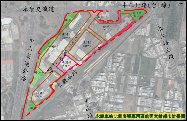 「永康車站北側產業專用區市地重劃區」重劃計畫書，經內政部於今年4月1日核定通過，因應永康產業發展及工業區轉型策略，透過市地重劃開發，提升環境品質並強化交通設施。本區開發總面積為11.5公頃，內含產業專用區6.8公頃與4.7公頃公設用地。(圖:南市府地政局提供)