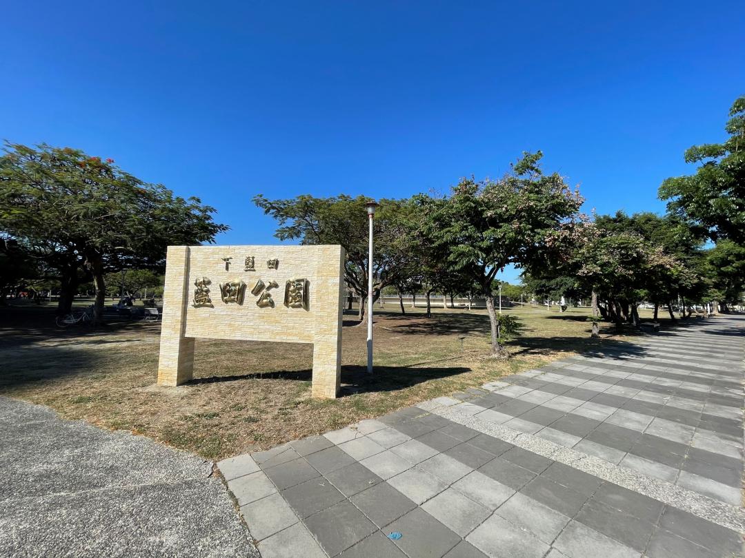 基地鄰近藍田公園，坐擁充裕休閒場域空間。