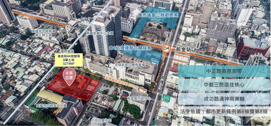 「前金區後金段44地號等土地劃定都市更新地區案」，該案鄰近捷運橘線O4站，市府結合TOD大眾運輸導向，為促進土地有效利用，提升都市機能，未來將由捷運局將以公辦都更開發，導入住宅、商業、社福設施與多功能開放空間。(圖:高市府都發局提供)