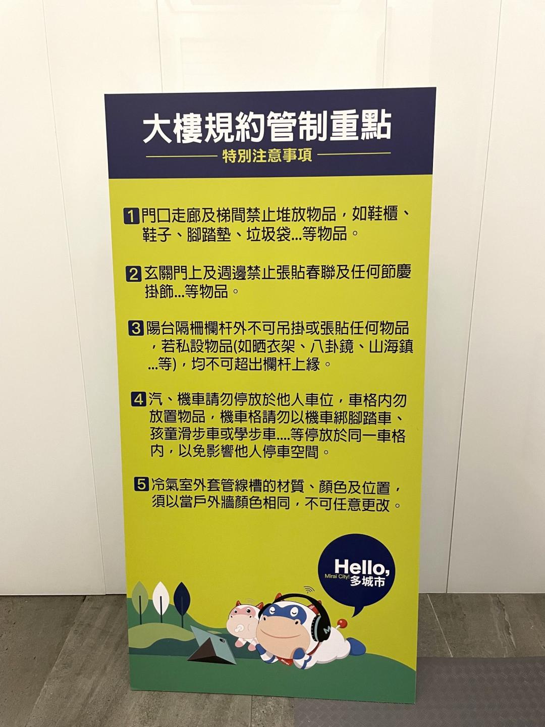 多城國際在陽台、電梯梯廳製作告示牌，隨時提醒住戶共同維持良好居住習慣與社區整體高質感。