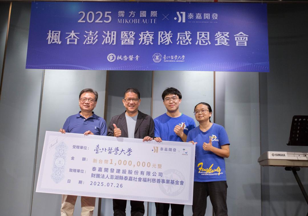 左至右為北醫前校長、現任北醫董事林建煌、泰嘉開發董事長呂金發、北醫楓杏服務隊今年大隊長醫學系學生黃鈵棋、北醫楓杏服務隊指導老師李逸亭，已連續12年來澎湖義診。(圖:財團法人澎湖縣泰嘉社會福利慈善事業基金會提供)