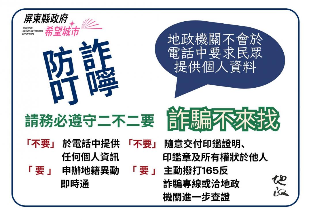 屏東地政事務所表示，不法人士假借名義詐取個資，已於官方網頁警示，並呼籲民眾於接到類似電話應先提高警覺並主動電洽或親自到地政機關進一步查證。(圖:屏縣府地政處提供)