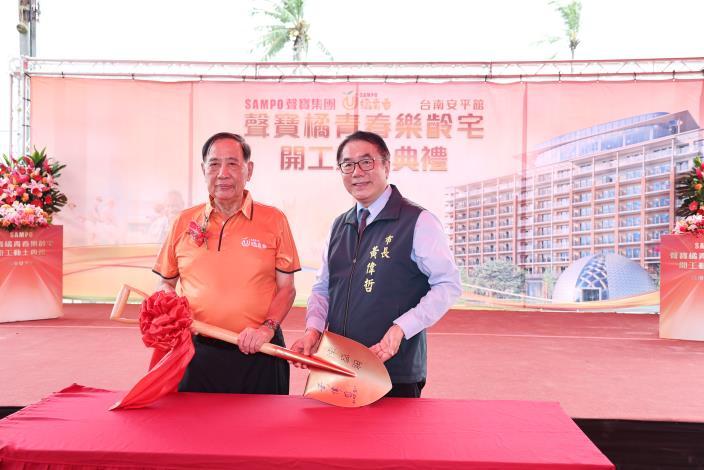 台南市長黃偉哲(圖右)與聲寶集團董事長陳盛沺(圖左)，今(11)日皆親自參與聲寶集團「橘青春樂齡宅 台南安平館」開工動土典禮。(圖:台南市府提供)