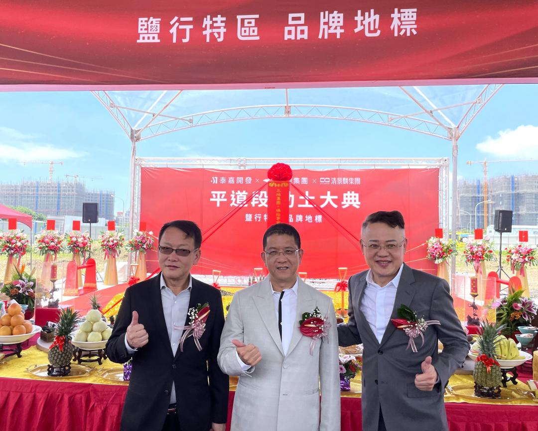 泰嘉開發董事長呂金發(圖中)、清景麟集團創辦人林聰麟(圖右)與福裕事業副董事長董上裕(圖左)，皆對該案開發前景深具信心。