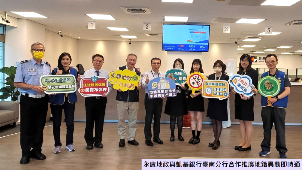 南市永康地政事務所與凱基銀行臺南分行攜手共同推廣「地籍異動即時通」地政服務,將該服務整合到金融機構的不動產貸款流程中,協力推廣民眾在辦理不動產抵押設定時,同步併案申請此服務,讓地政與金融機構聯手,以有效提升防詐力道。(圖:南市府地政局提供)