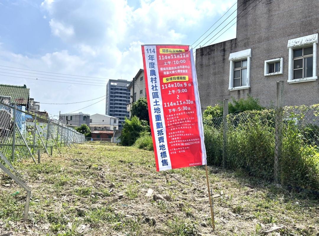 南市府地政局辦理4筆農村社區土地重劃區抵費地公開標售，訂於11月11日上午開標，其中安定2筆面積約60多坪基地，適合民眾購地自建透天。(圖:南市府地政局提供)