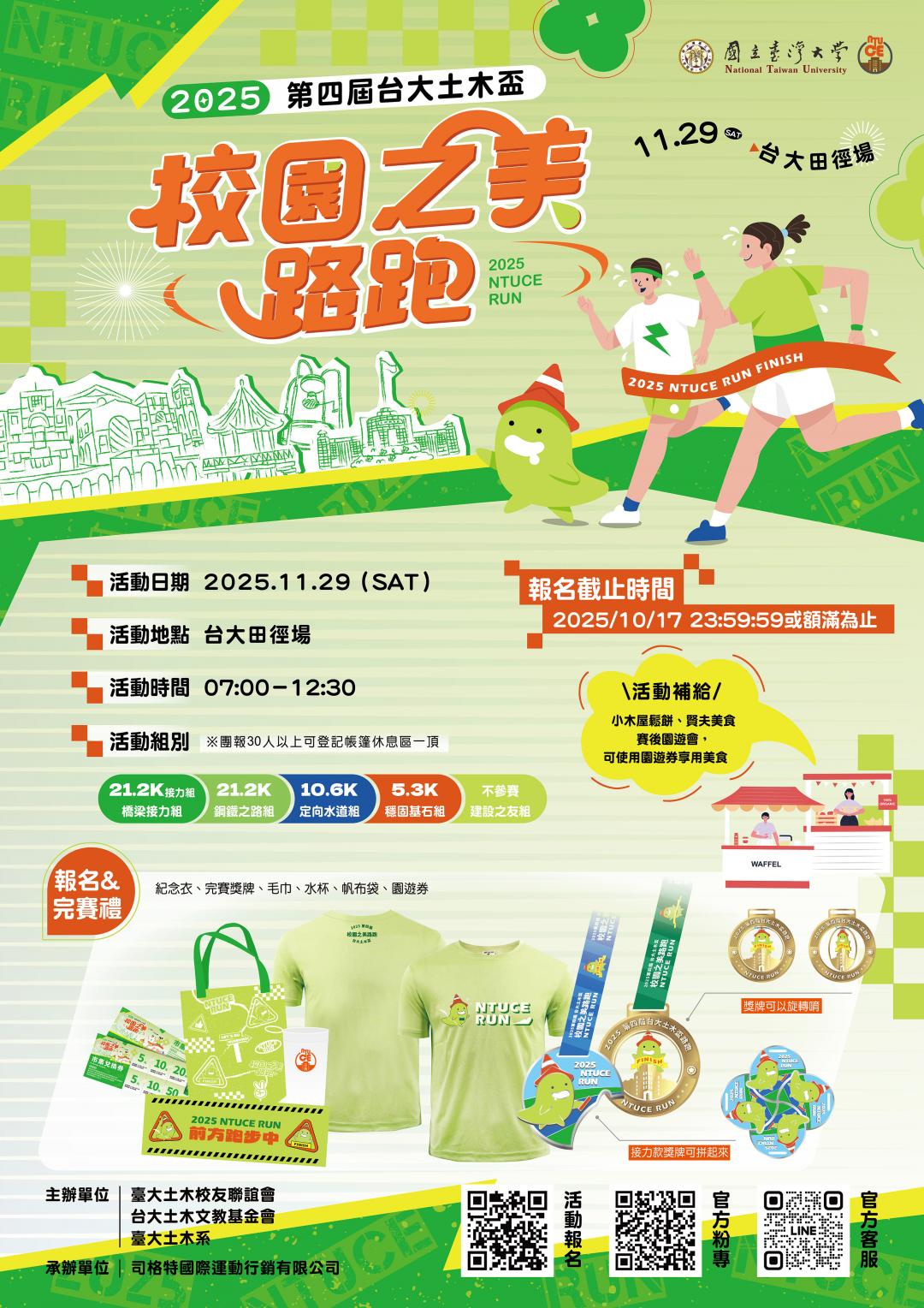 2025台大土木盃路跑登場 長虹號召土木建築界齊聚椰林大道