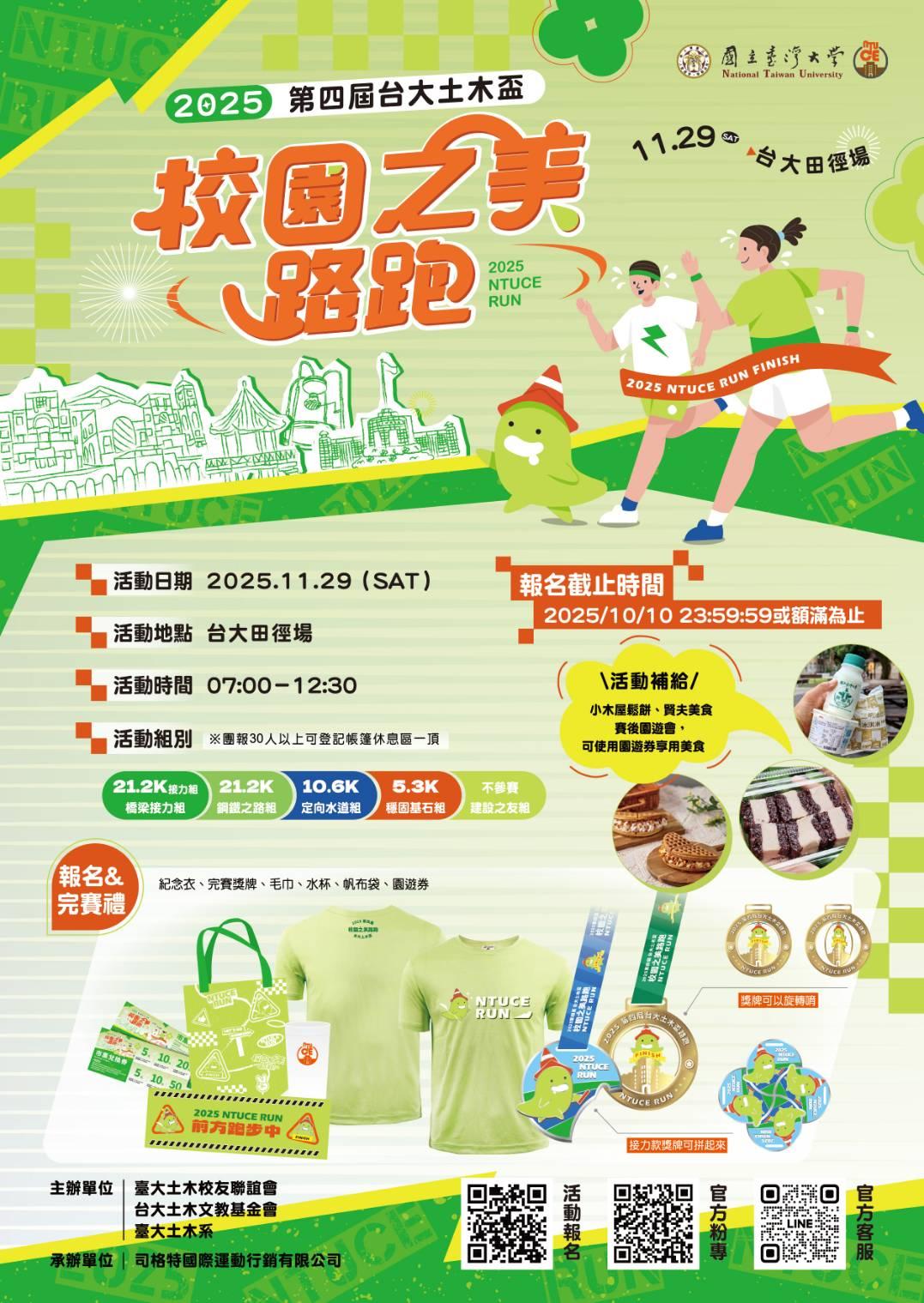 2025台大土木盃路跑登場　長虹號召土木建築界齊聚椰林大道