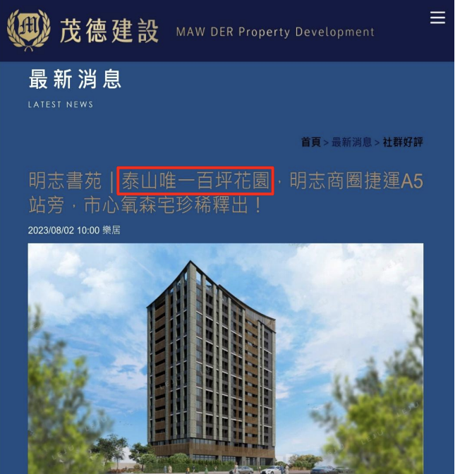 泰山區「明志書苑」預售建案，於網站廣告宣稱「泰山市心唯一百坪花園」與事實不符，就足，遭公平會開罰。（公平會提供）