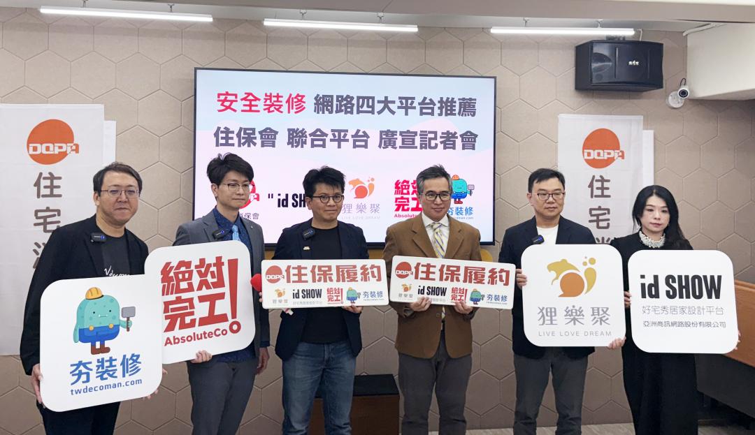 住保會與四大裝修平台合作，推出裝修「履約保證」服務。（住保提供）