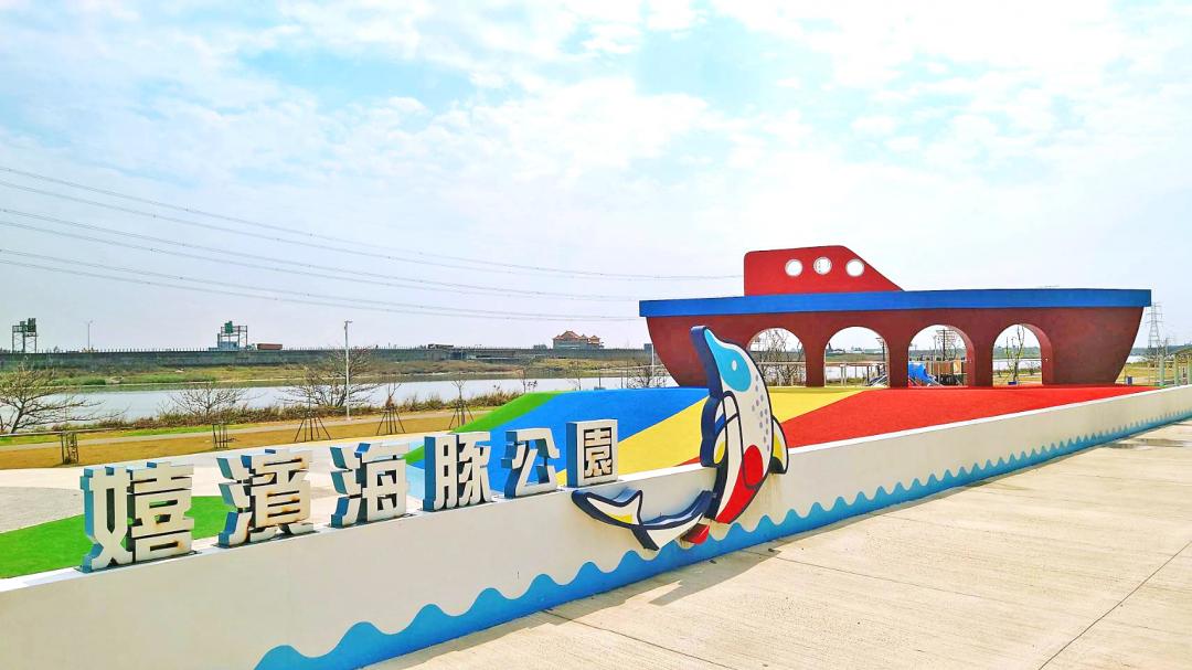 嬉濱海豚公園緊鄰彰濱工業區、伸港自然生態教育中心，是彰化西北角的觀光亮點。