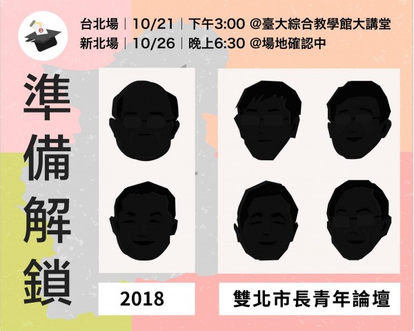 雙北市長青年論壇是由台大學生會、政大學生會、台北大學學生會等近20個大學學生會、學生議會等組成團隊舉辦的青年活動,對於台北市長柯文哲一再拒絕參加,大學生們感到很難過和很灰心,呼籲柯文哲不要小看學生團體的力量。(圖取自雙北市長青年論壇臉書) 雙北市長青年論壇是由台大學生會、政大學生會、台北大學學生會等近20個大學學生會、學生議會等組成團隊舉辦的青年活動,對於台北市長柯文哲一再拒絕參加,大學生們感到很難過和很灰心,呼籲柯文哲不要小看學生團體的力量。(圖取自雙北市長青年論壇臉書)