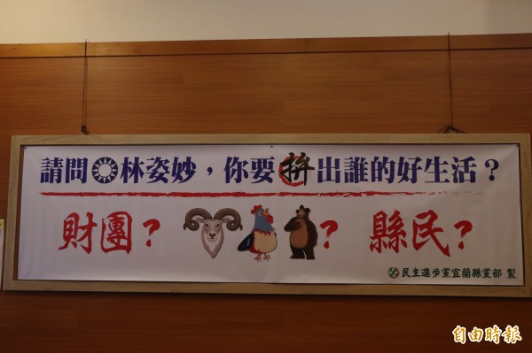 民進黨宜蘭縣黨部把看板上楊吉雄的名子，改為「羊雞熊」的圖案，諷刺意味十足。（記者林敬倫攝）