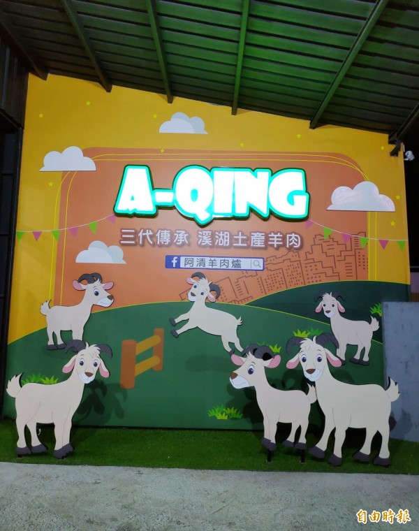 阿清羊肉爐店門口精心布置打卡牆,國產土羊模樣卡哇伊。(記者陳冠備攝) 阿清羊肉爐店門口精心布置打卡牆,國產土羊模樣卡哇伊。(記者陳冠備攝)