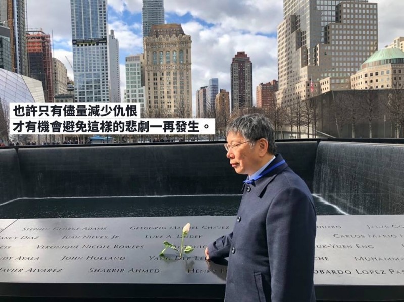 台北市長柯文哲正訪問美國,媒體報導因駐處流程瑕疵,911紀念館館方一度動怒。外交部今天說明,駐處一直與紀念館保持密切聯繫也提出申請,惟現場採訪人數過於龐大引發館方關切,說明後館方便同意拍攝,並無駐處處理瑕疵的情形。(取自柯文哲臉書) 台北市長柯文哲正訪問美國,媒體報導因駐處流程瑕疵,911紀念館館方一度動怒。外交部今天說明,駐處一直與紀念館保持密切聯繫也提出申請,惟現場採訪人數過於龐大引發館方關切,說明後館方便同意拍攝,並無駐處處理瑕疵的情形。(取自柯文哲臉書)