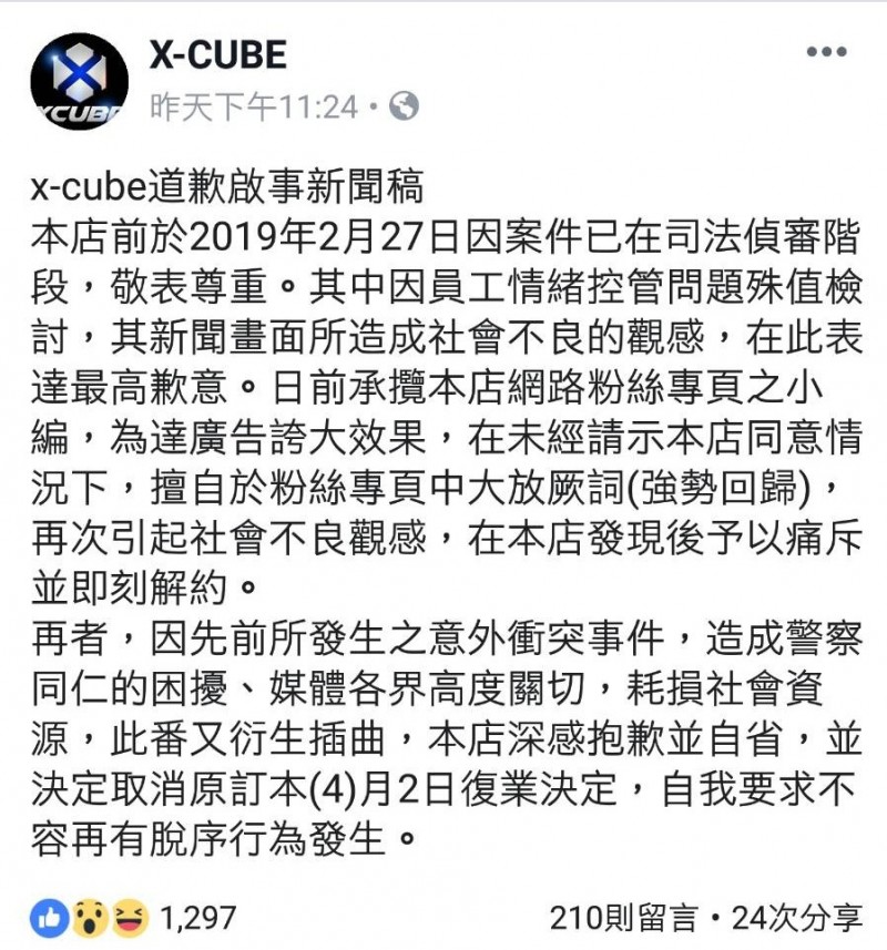 X-CUBE宣布復業後數小時，又於昨天深夜公告「取消復業」。（記者張瑞楨翻攝）