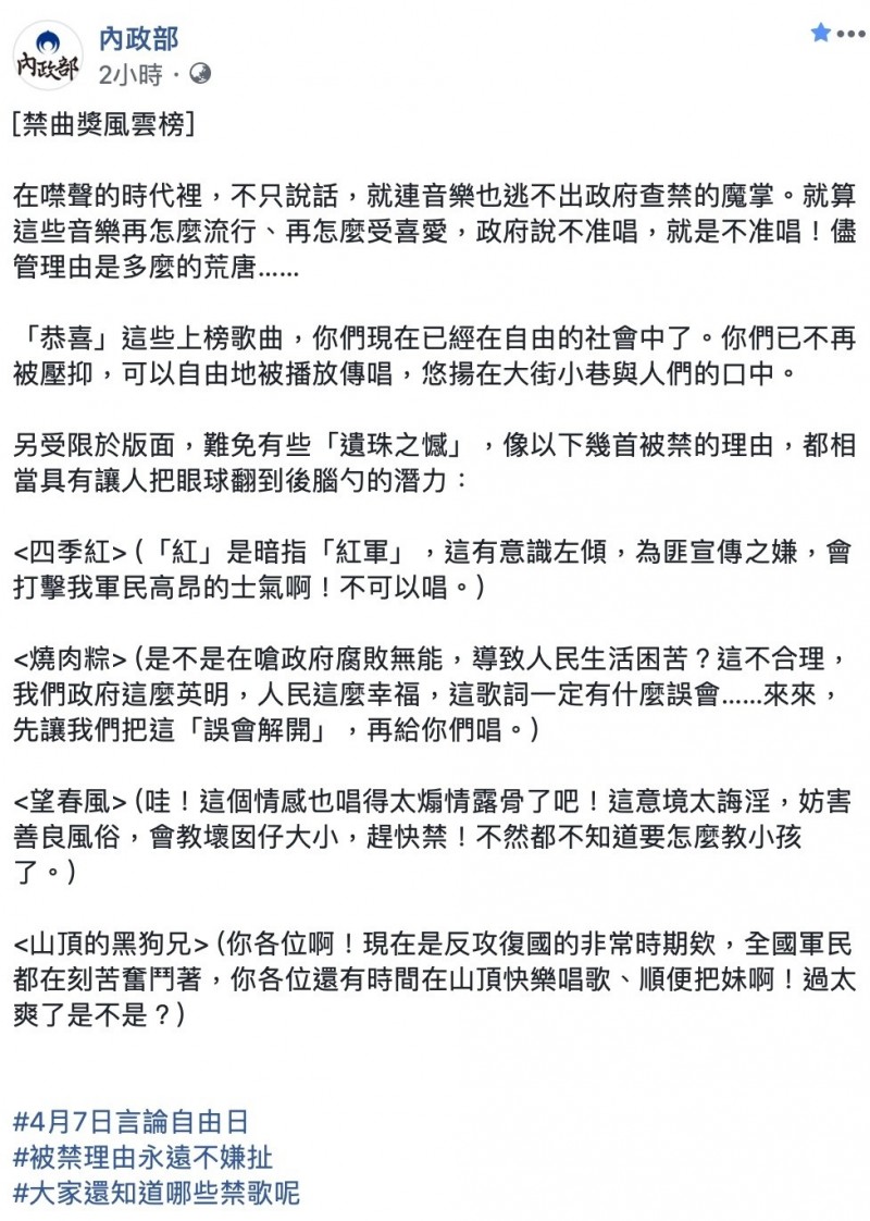 內政部臉書粉絲專頁整理出「禁歌風雲榜」，超瞎禁歌理由引發網友熱議。（翻攝自內政部臉書專頁）