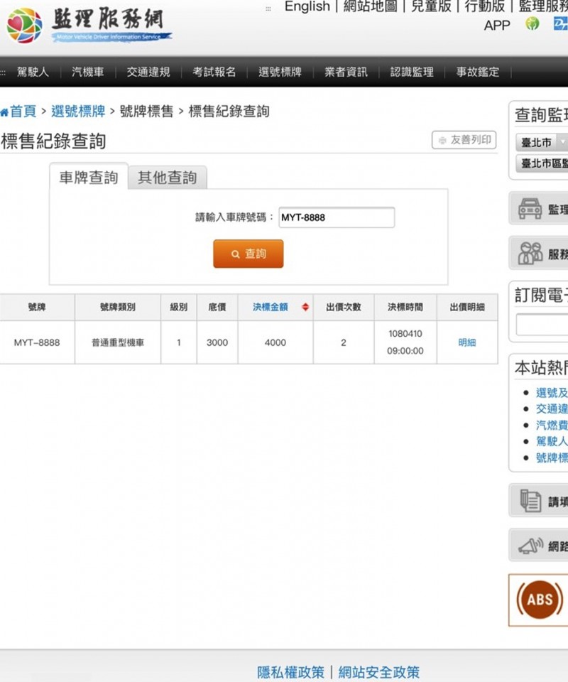 MYT-8888有兩人競標，最後以4000元標走。（圖擷自監理服務網）